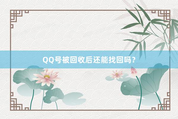 QQ号被回收后还能找回吗?