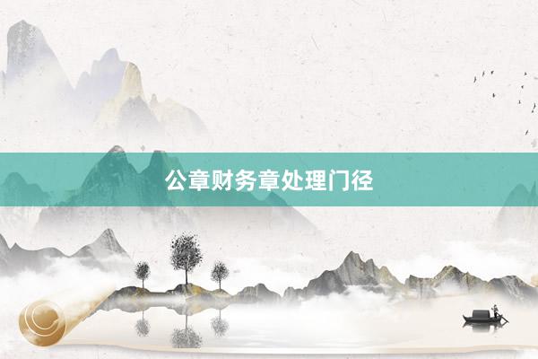 公章财务章处理门径